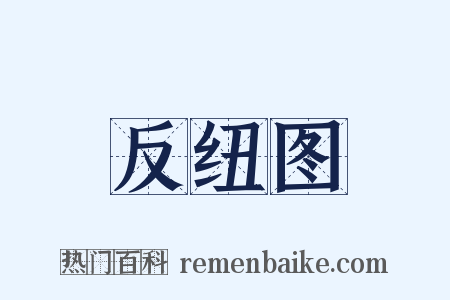 反纽图是什么意思的图片